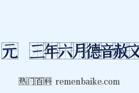 元祐三年六月德音赦文是什么意思的图片